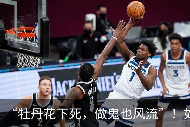 “牡丹花下死，做鬼也风流”！如今，谁也救不了色欲熏心的宋小宝