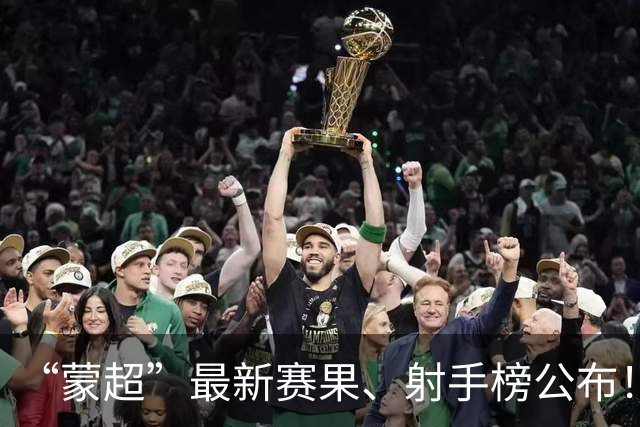 “蒙超”最新赛果、射手榜公布！