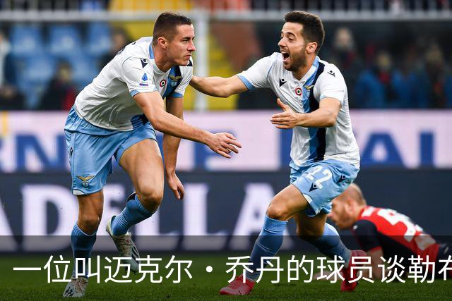 一位叫迈克尔·乔丹的球员谈勒布朗·詹姆斯加盟76人时，提到科比