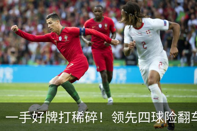 一手好牌打稀碎！领先四球险翻车 图赫尔临场再遭质疑