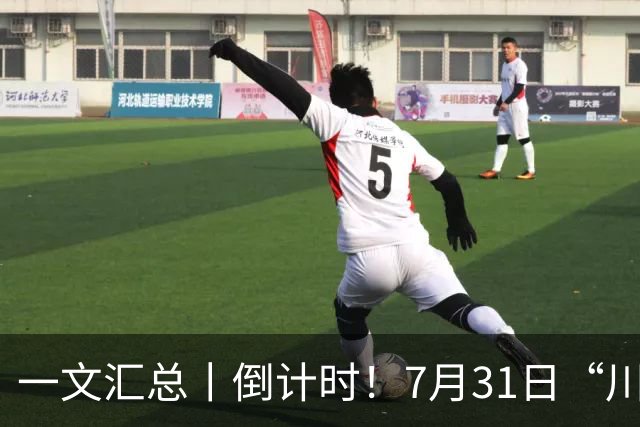一文汇总丨倒计时！7月31日“川超”冠军挑战赛暨颁奖仪式看点前瞻