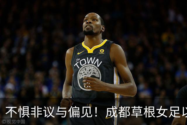 不惧非议与偏见！成都草根女足以热爱驰骋绿茵