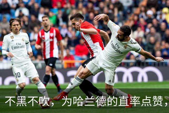 不黑不吹，为哈兰德的直率点赞，他说出了无数真球迷最想说的话