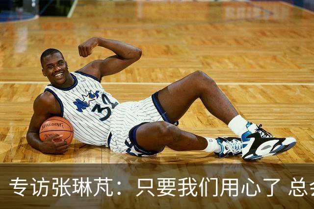 专访张琳芃：只要我们用心了 总会有人看到