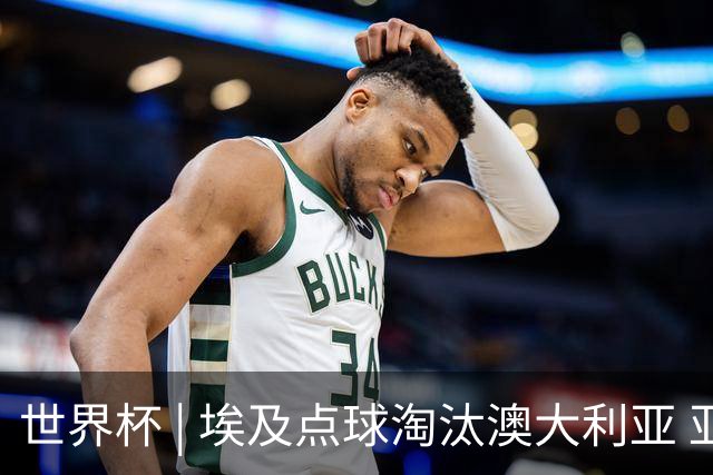 世界杯 | 埃及点球淘汰澳大利亚 亚洲区球队全部出局