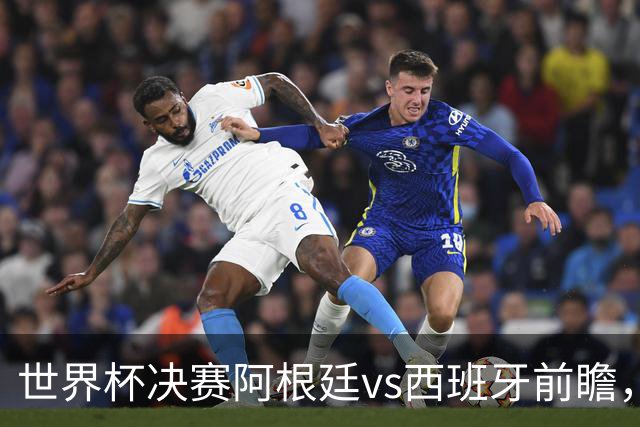 世界杯决赛阿根廷vs西班牙前瞻，亚马尔vs梅西