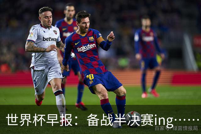 世界杯早报：备战半决赛ing……