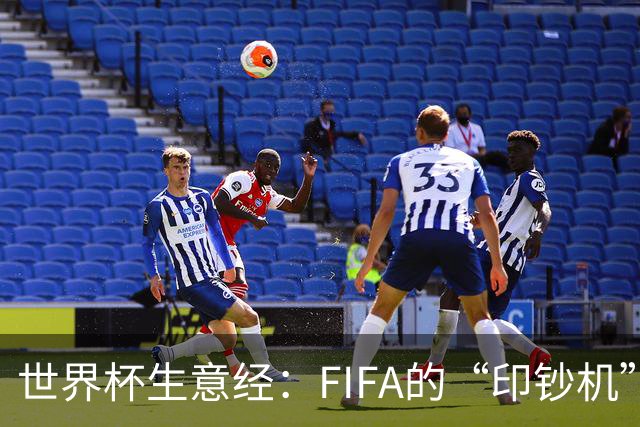 世界杯生意经：FIFA的“印钞机”
