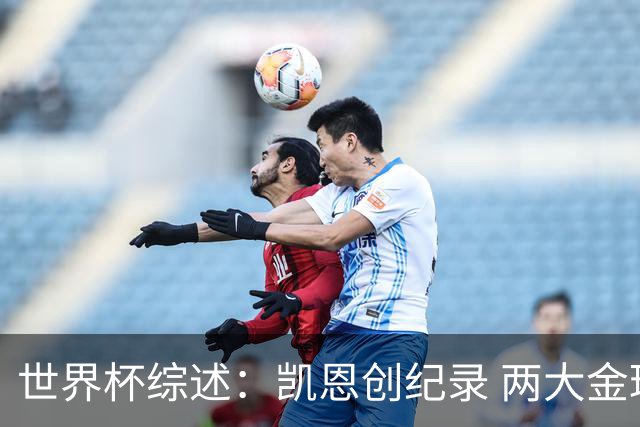 世界杯综述：凯恩创纪录 两大金球先生失意 亚洲队3连败+国足躺枪