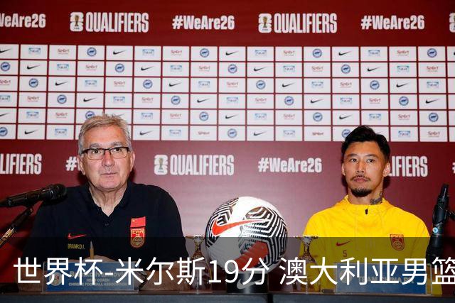 世界杯-米尔斯19分 澳大利亚男篮大胜格鲁吉亚