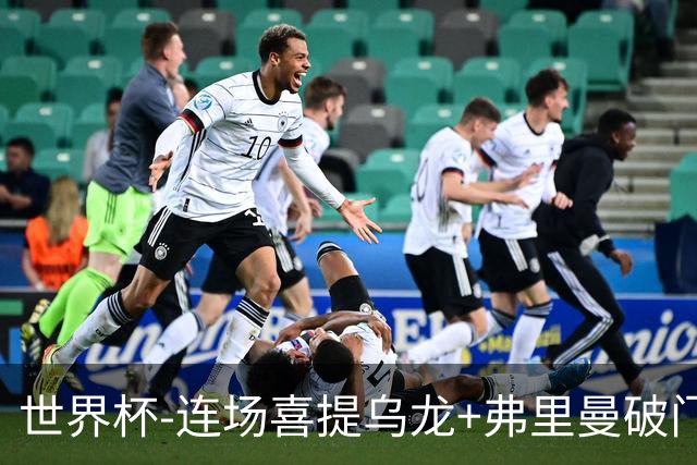 世界杯-连场喜提乌龙+弗里曼破门 美国半场2-0澳大利亚
