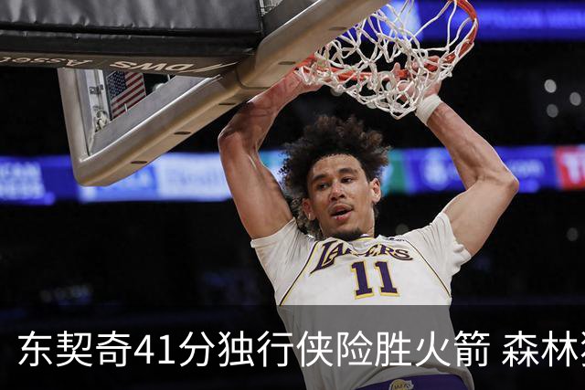 东契奇41分独行侠险胜火箭 森林狼险胜雷霆