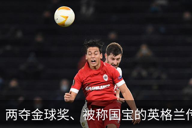 两夺金球奖、被称国宝的英格兰传奇基冈去世，享年75岁