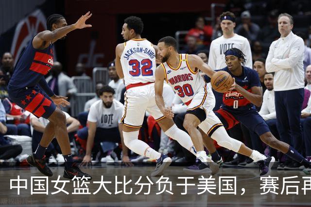 中国女篮大比分负于美国，赛后再引热议，姚明昔日观点受关注