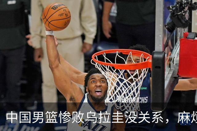 中国男篮惨败乌拉圭没关系，麻烦的是这三件事，郭士强面临挑战