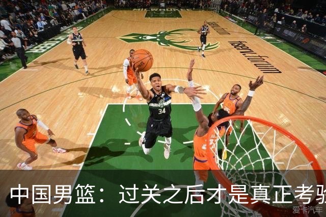 中国男篮：过关之后才是真正考验
