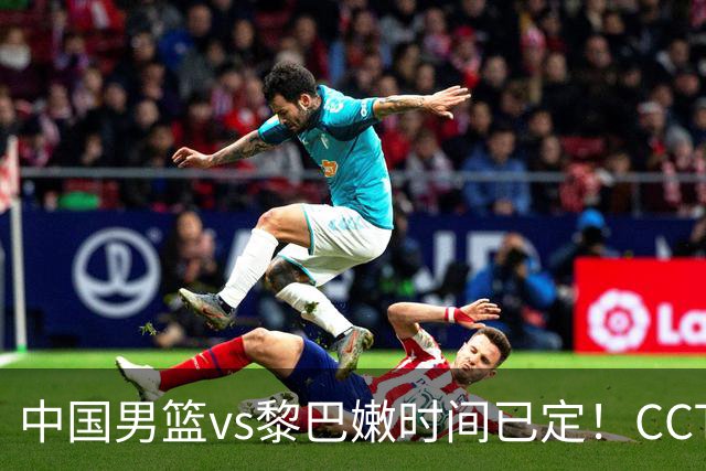 中国男篮vs黎巴嫩时间已定！CCTV5直播，做这4点调整，或能大胜！