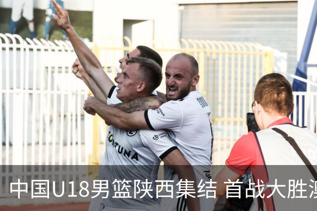 中国U18男篮陕西集结 首战大胜澳大利亚劲旅