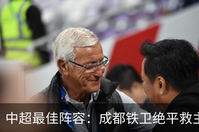 中超最佳阵容：成都铁卫绝平救主 玉昆18岁小将传射4场造4球