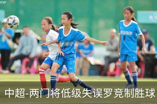 中超-两门将低级失误罗竞制胜球 英博2-1送海牛9连败