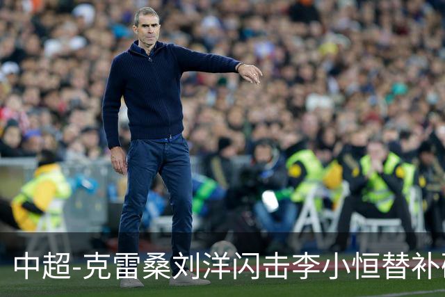 中超-克雷桑刘洋闪击李小恒替补破门 泰山3-1送海牛6连败