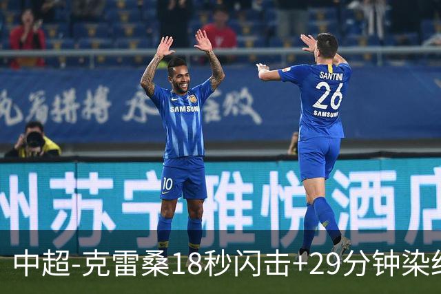 中超-克雷桑18秒闪击+29分钟染红戴伟浚扳平 泰山1-1深圳