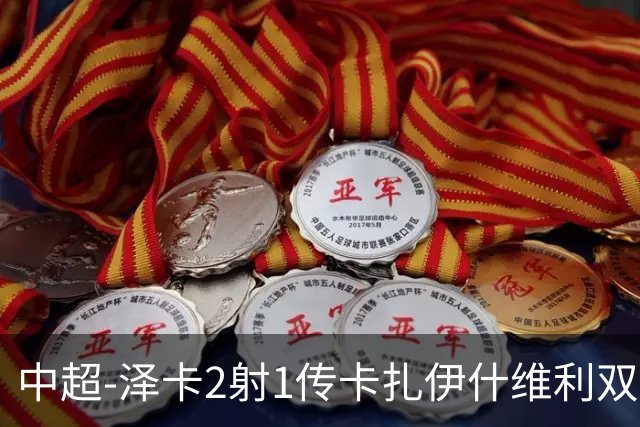 中超-泽卡2射1传卡扎伊什维利双响 泰山5-1辽宁近4轮首胜