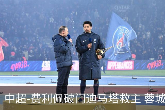 中超-费利佩破门迪马塔救主 蓉城2中门梁1-1平铜梁龙