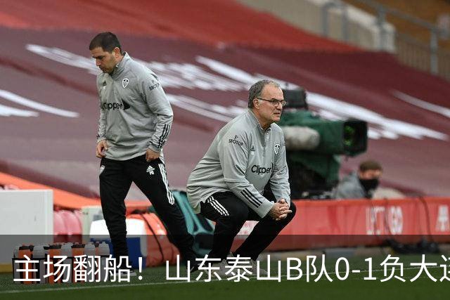 主场翻船！山东泰山B队0‑1负大连无缘提前锁定北区第一，进攻转换效率拉胯，仅领先山西1分，冲甲警报已经拉响