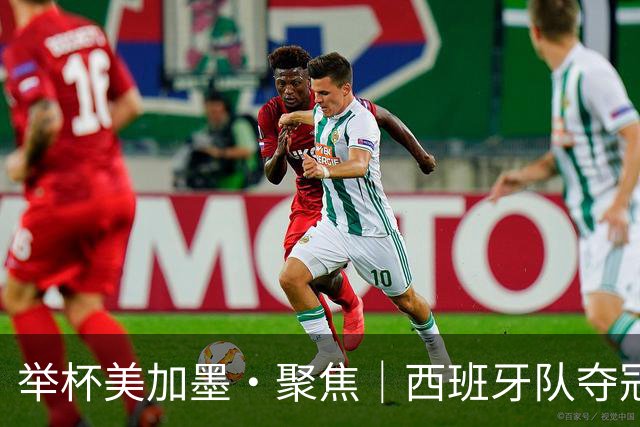 举杯美加墨·聚焦｜西班牙队夺冠的密码是什么？