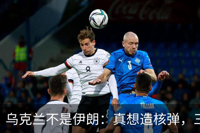 乌克兰不是伊朗：真想造核弹，三到六个月就能出实战核武