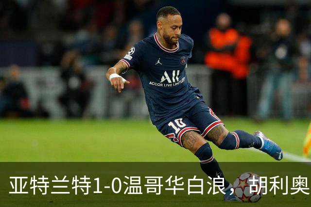 亚特兰特1-0温哥华白浪，胡利奥一剑封喉
