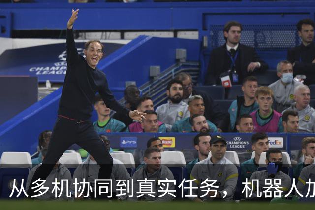 从多机协同到真实任务，机器人加速融入现实世界
