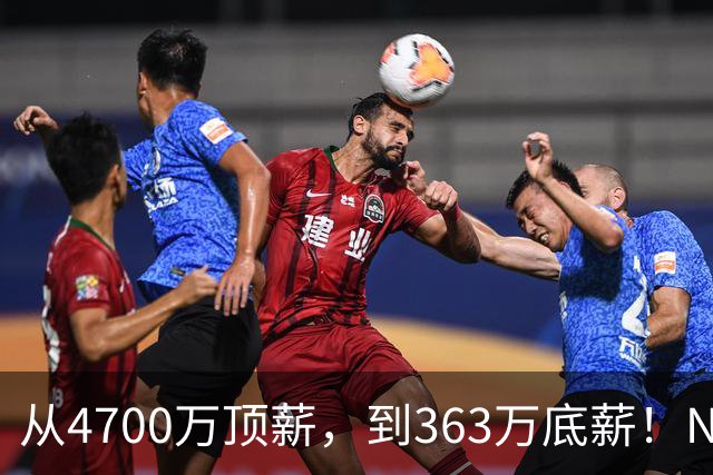 从4700万顶薪，到363万底薪！NBA退步最快球星，你确实该退役了