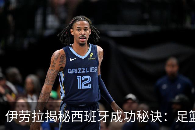伊劳拉揭秘西班牙成功秘诀：足篮手曲棍球专出好队，集体主义才是王道