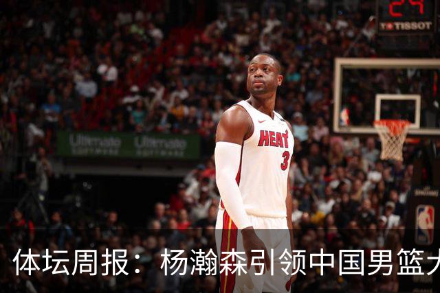 体坛周报：杨瀚森引领中国男篮大胜 打黎巴嫩将是一场硬仗