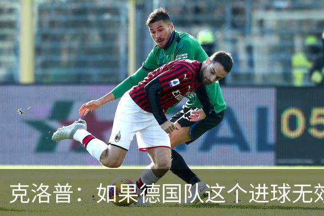克洛普：如果德国队这个进球无效 阿森纳就无法成为英超冠军