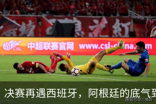 决赛再遇西班牙，阿根廷的底气到底在哪？7月17日，美加墨世界杯的决赛日程表已经推到眼前
