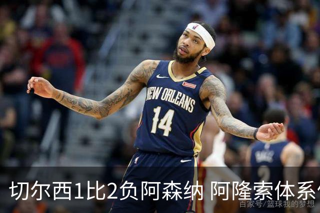 切尔西1比2负阿森纳 阿隆索体系仍需磨合