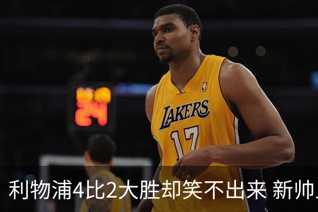 利物浦4比2大胜却笑不出来 新帅上任7分钟折损后防核心 防线窟窿已触目惊心