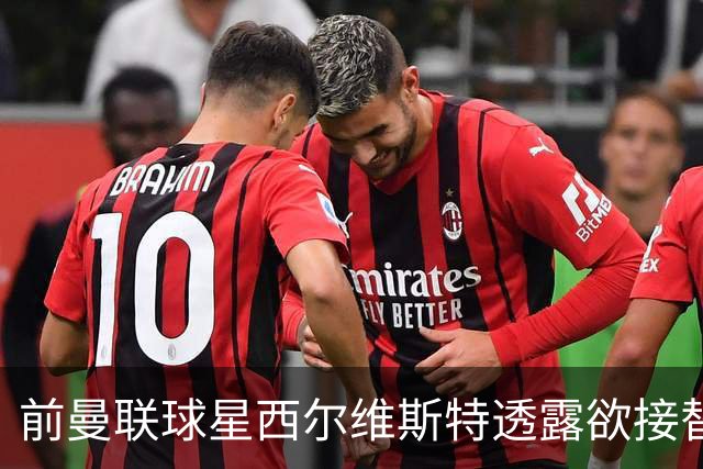 前曼联球星西尔维斯特透露欲接替卡里克：我已拿到教练资格