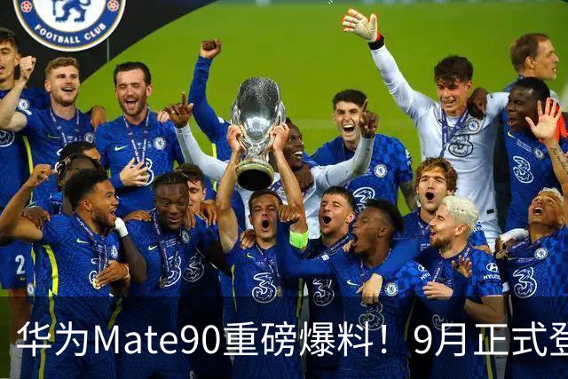 华为Mate90重磅爆料！9月正式登场，五大史诗升级，看完值得等吗