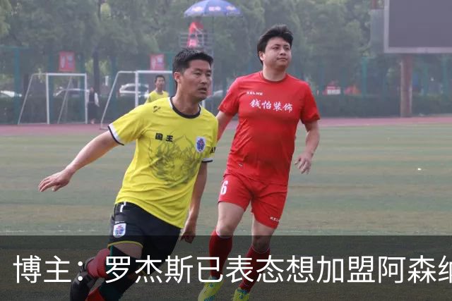 博主：罗杰斯已表态想加盟阿森纳 枪手还关注布阿迪等人+皇马中场