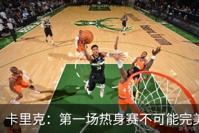 卡里克：第一场热身赛不可能完美 桑托斯和芒特的化学反应很好