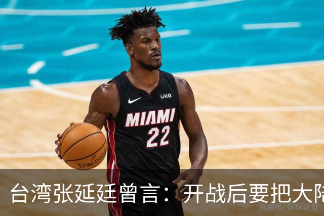 台湾张延廷曾言：开战后要把大陆变成主战场，为何看不清历史大势