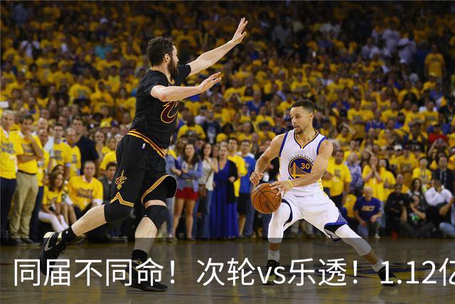 同届不同命！次轮vs乐透！1.12亿和606万！狼队值得吗？