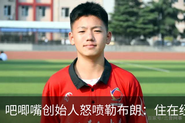 吧唧嘴创始人怒喷勒布朗：住在纽约替费城打球，这是费城最黑暗的一天