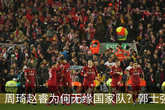 周琦赵睿为何无缘国家队？郭士强要严抓纪律作风 任期内林葳难入选