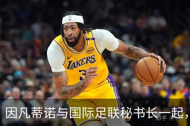 因凡蒂诺与国际足联秘书长一起，现身女足非洲杯比赛现场