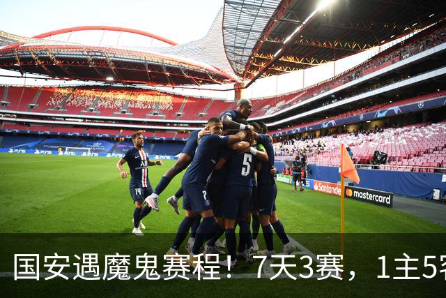 国安遇魔鬼赛程！7天3赛，1主5客，战上海双雄，哪场比赛都不能放
